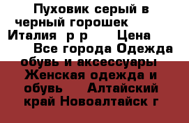 Пуховик серый в черный горошек. Max Co.Италия. р-р 42 › Цена ­ 3 000 - Все города Одежда, обувь и аксессуары » Женская одежда и обувь   . Алтайский край,Новоалтайск г.